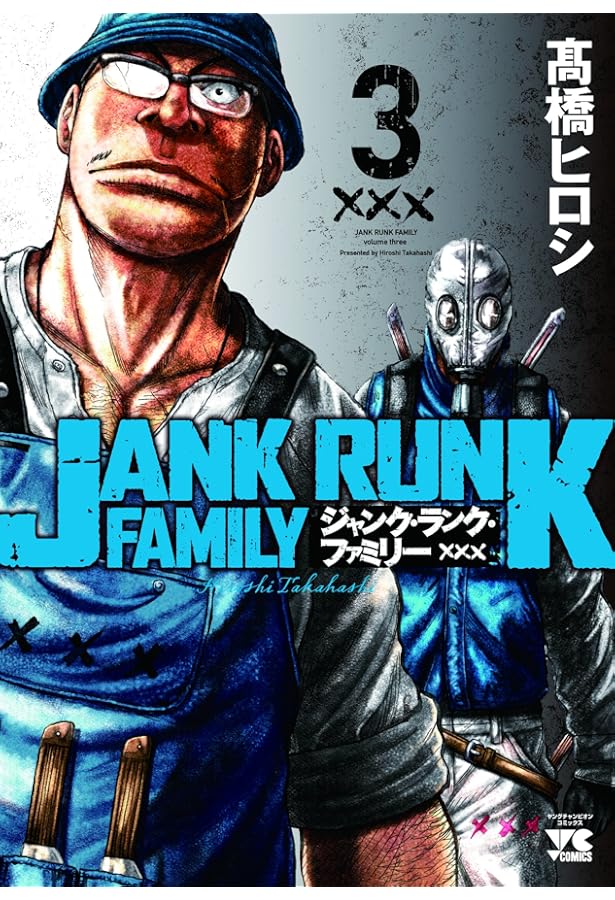 ジャンク・ランク・ファミリー（4）（ヤングチャンピオン・コミックス